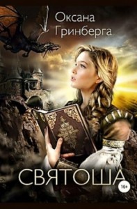 Святоша 1. Магическая Академия