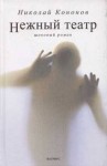 Николай Кононов - Нежный театр