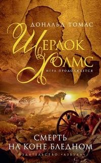 Дональд Томас, Переводчик: Дарья Кальницкая - Шерлок Холмс. Игра продолжается: 2. Смерть на коне бледном