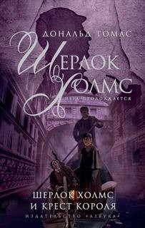 Дональд Томас, Переводчик: Мария Николенко - Шерлок Холмс. Игра продолжается: 4. Сборник «Шерлок Холмс и крест короля»