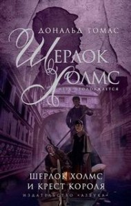 Шерлок Холмс. Игра продолжается: 4. Сборник «Шерлок Холмс и крест короля»