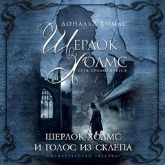 Дональд Томас, Переводчик: Сергей Удалин - Шерлок Холмс. Игра продолжается: 3.2. Сборник «Шерлок Холмс и голос из склепа»