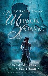 Дональд Томас, Переводчик: Сергей Удалин - Шерлок Холмс. Игра продолжается: 3.1. Сборник «Забытые дела Шерлока Холмса»