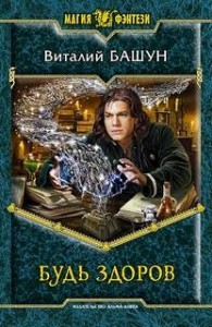 Будь здоров: 1
