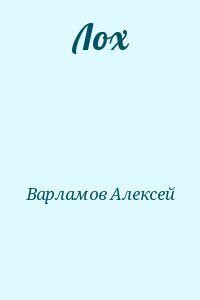 Алексей Варламов - Лох