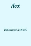 Алексей Варламов - Лох