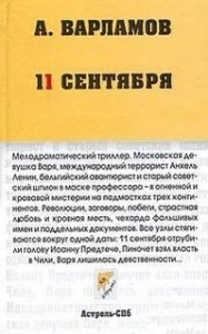 Одиннадцатое сентября