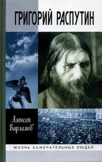 Варламов Алексей - Григорий Распутин