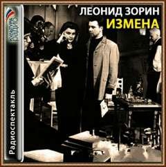 Леонид Зорин - Измена