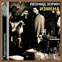 Измена