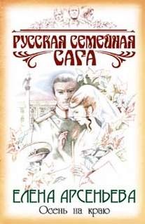 Елена Арсеньева - Осень на краю