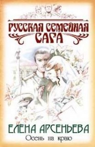 Осень на краю