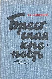 Сергей Смирнов - Брестская крепость