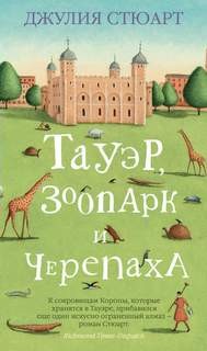 Джулия Стюарт - Тауэр, зоопарк и черепаха