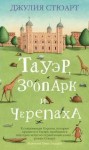 Джулия Стюарт - Тауэр, зоопарк и черепаха