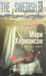 Мари Хермансон - С чистого листа