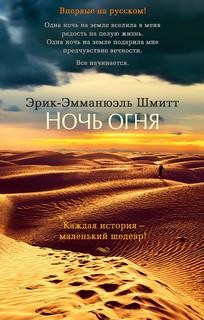 Эрик-Эмманюэль Шмитт - Ночь огня