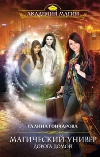 Галина Гончарова - Дорога домой