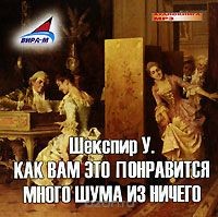Уильям Шекспир - Как вам это понравится