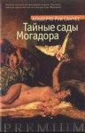 Руи Альберто Санчес - Тайные сады Могадора