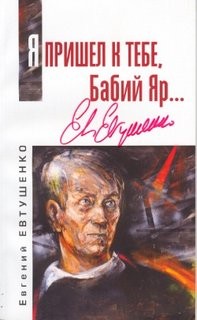 Евгений Евтушенко - История самой знаменитой симфонии 20 века