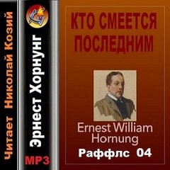 Эрнест Хорнунг - Кто смеется последним