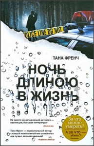 Дублинский отдел убийств: 3. Ночь длиною в жизнь