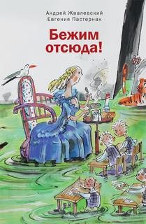 Андрей Жвалевский, Евгения Пастернак - Бежим отсюда!