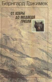 Бернгард Гржимек - От кобры до медведя гризли