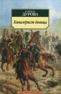 Надежда Дурова - Кавалерист-девица