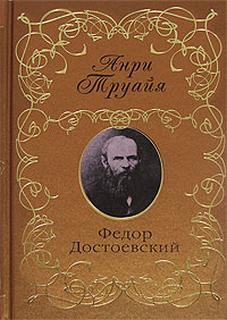 Анри Труайя - Федор Достоевский