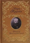 Анри Труайя - Федор Достоевский