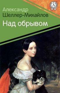 Александр Шеллер-Михайлов - Над обрывом