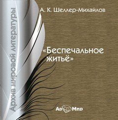 Александр Шеллер-Михайлов - Беспечальное житье