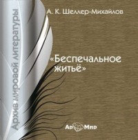 Беспечальное житье