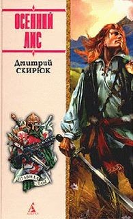 Дмитрий Скирюк - Осенний лис