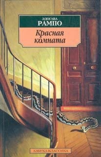 Рампо Эдогава - Красная комната