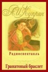 Александр Куприн - Гранатовый браслет