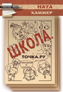 Ната Хаммер - Точка. Ру