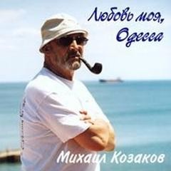Исаак Бабель, Александр Пушкин, Иосиф Бродский, Осип Мандельштам - Любовь моя, Одесса (музыкально-поэтический монолог, М.Козаков, 2003)