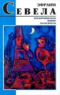 Эфраим Севела - Викинг. Зуб мудрости