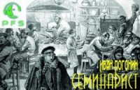 Семинарист