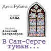Дина Рубина - В Сан-Серге туман…