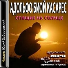 Адольфо Биой Касарес - Спящие на солнце