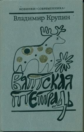 Владимир Крупин - Вятская тетрадь