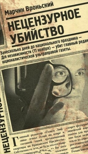 Вроньский Марчин - Нецензурное убийство
