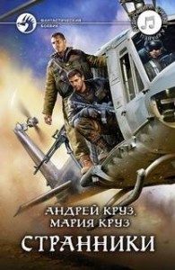 На пороге тьмы. Странники