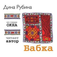 Дина Рубина - Бабка