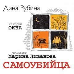 Дина Рубина - Самоубийца