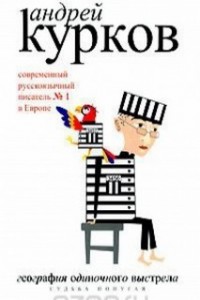 География одиночного выстрела